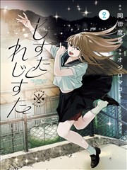 偷星九月天动漫 原著漫画卷四封面